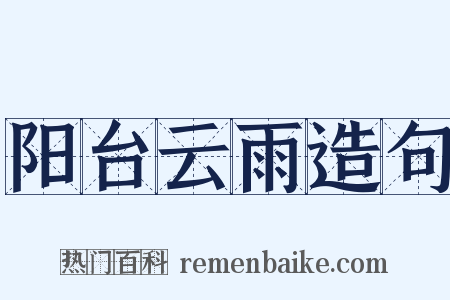 阳台云雨造句是什么意思的图片